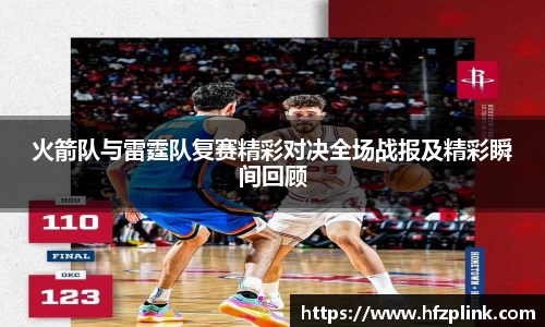 火箭队与雷霆队复赛精彩对决全场战报及精彩瞬间回顾