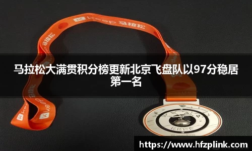 马拉松大满贯积分榜更新北京飞盘队以97分稳居第一名